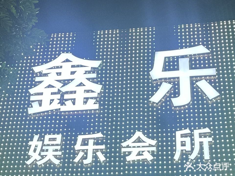 鑫乐派对会所