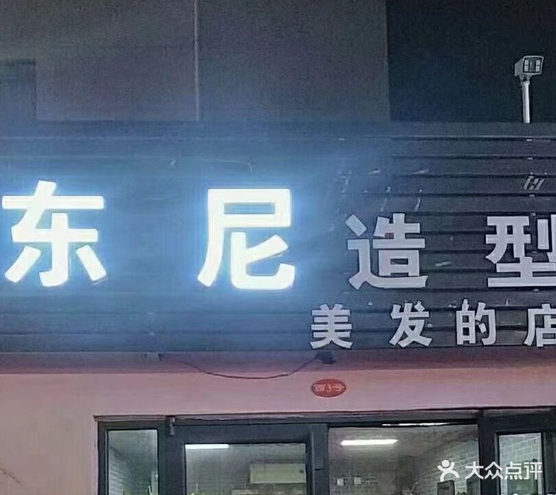 东尼造型(金银巷店)