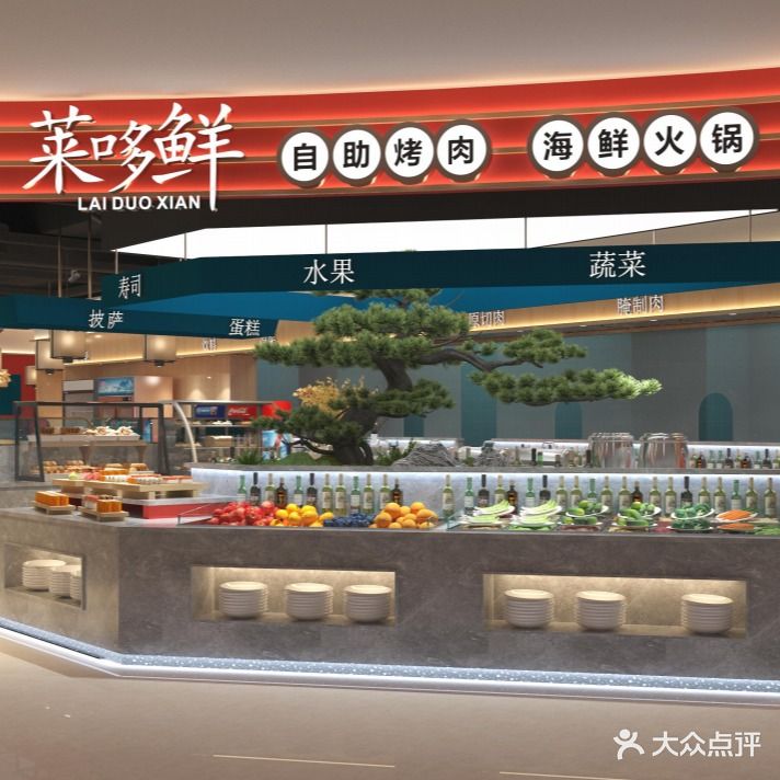 莱哆鲜自助烤肉海鲜火锅(悦来天虹店)