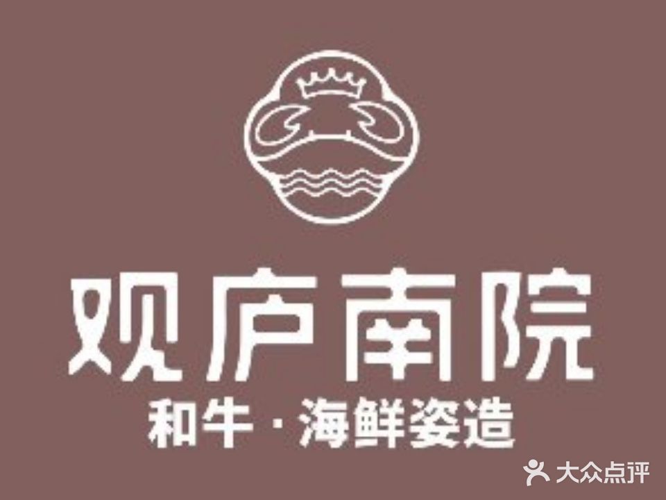 观庐南院和牛·海鲜姿造