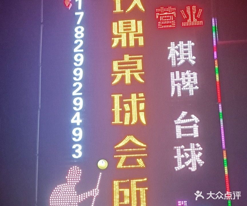 玖鼎桌球会所