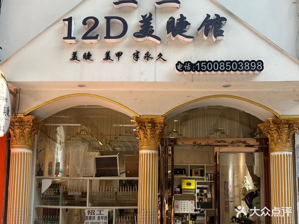 三三12D美睫馆