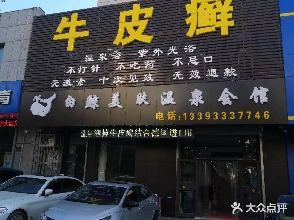 白鲸美肤温泉会馆(水岸丽城店)