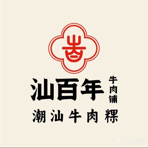 汕百年·潮汕美食(下磨店)