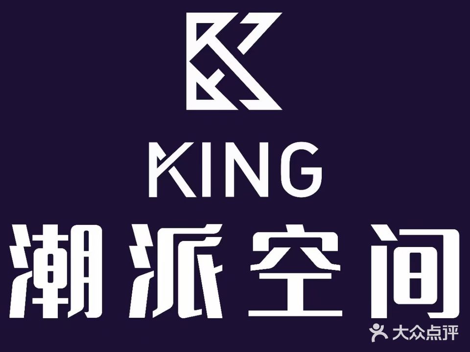 KING潮派空间