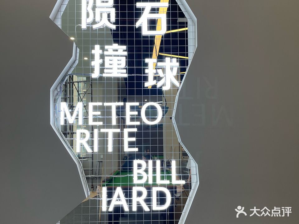 陨石撞球台球俱乐部