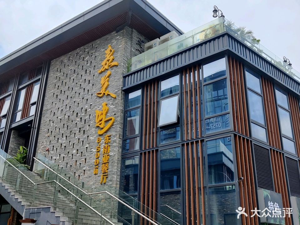 泰美味·东南亚(特色餐厅)
