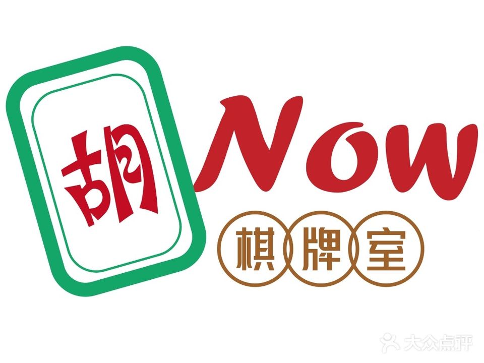 胡Now麻将