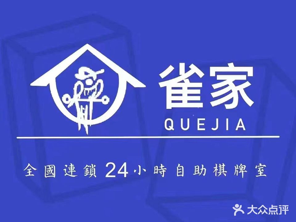 雀家24小时自助棋牌(双彩店)