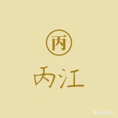丙江推拿馆·按摩(广汇城市花园店)