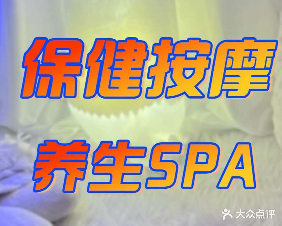 君和·养生COS·主题SPA(瑶海万达店)