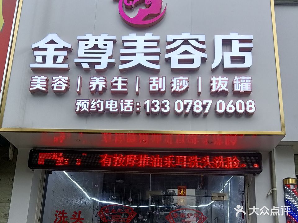 金尊美容店