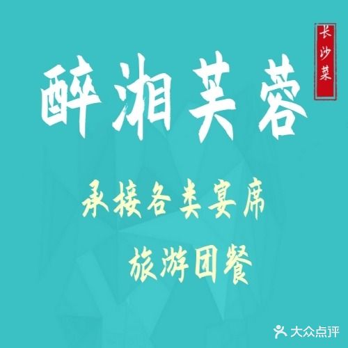 醉湘芙蓉·长沙菜