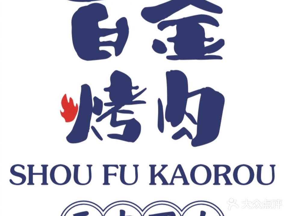 首釜烤肉(吾悦广场店)