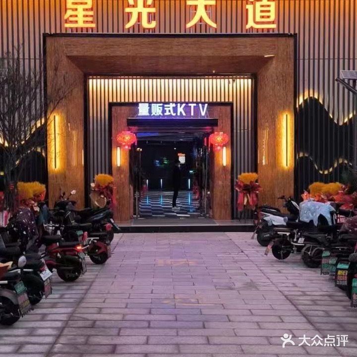 星光大道量贩式KTV(水街店)