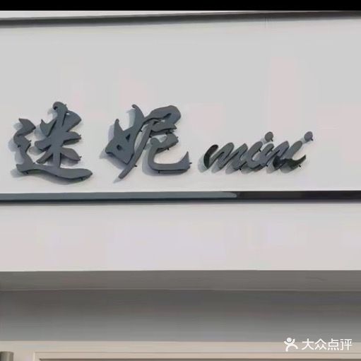 迷妮形象旗舰店