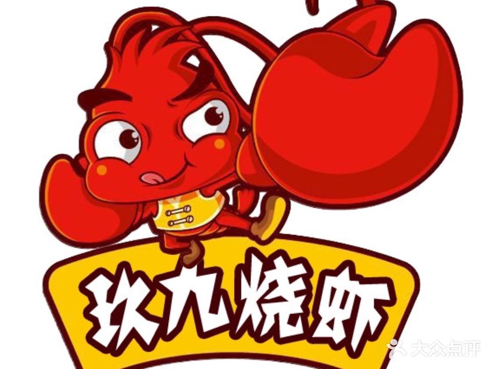 玖九烧虾·螃蟹·羊蝎子(华松时代店)