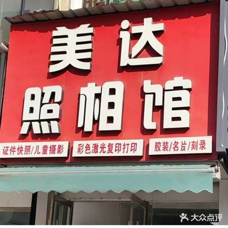 美达照相馆(万盛南街店)