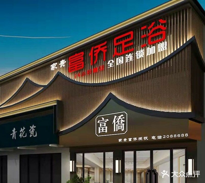 富侪足浴(火炬路店)
