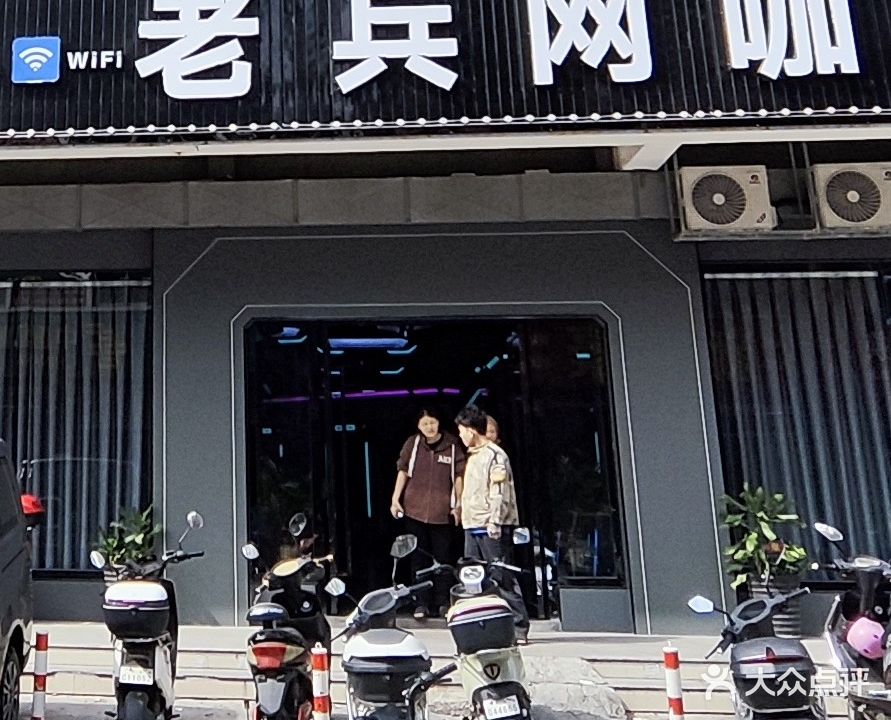 老兵网咖(隆兴大厦店)