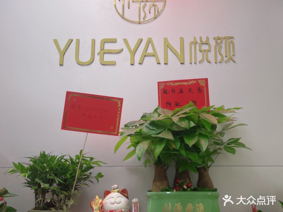 悦颜护肤管理中心(鼓楼区店)