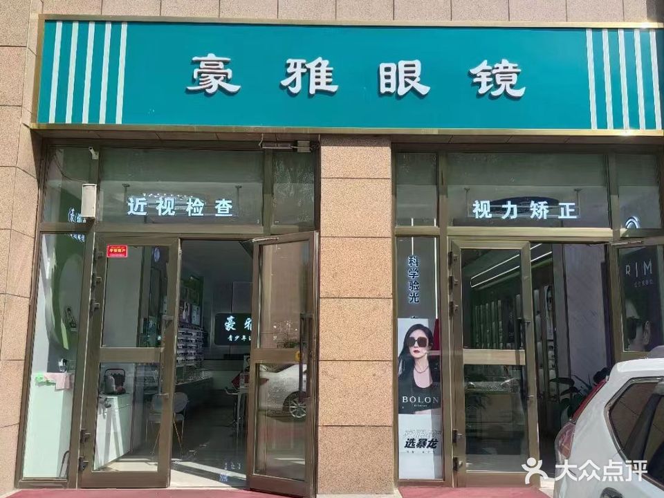 豪雅眼镜(一中对面)