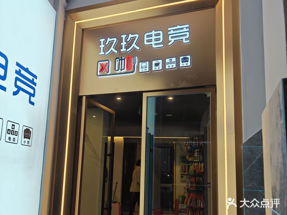 玖玖电竞网咖(广汉店)