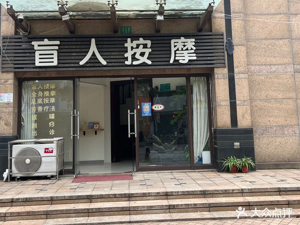 鑫斋阁盲人按摩(同普店)