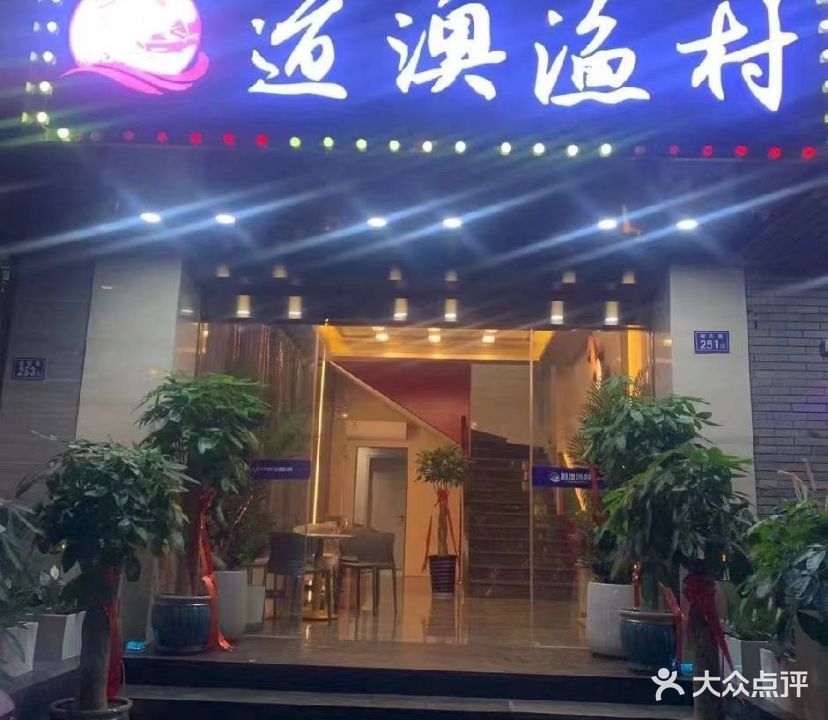 道奥渔村(鼓楼店)