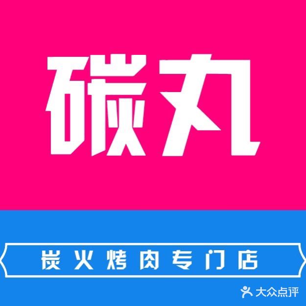 丸炭泛碳珀·火烤肉专门店(澄海分店)