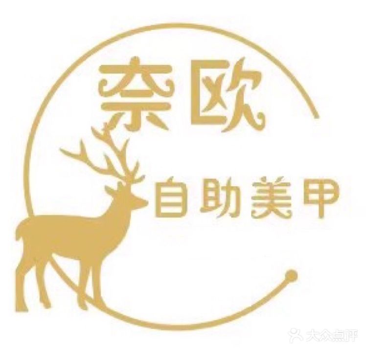 奈欧美容(白湖亭万达店)