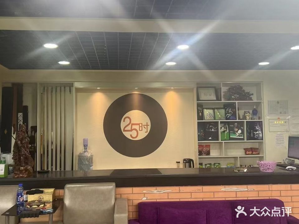 25小时台球俱乐部