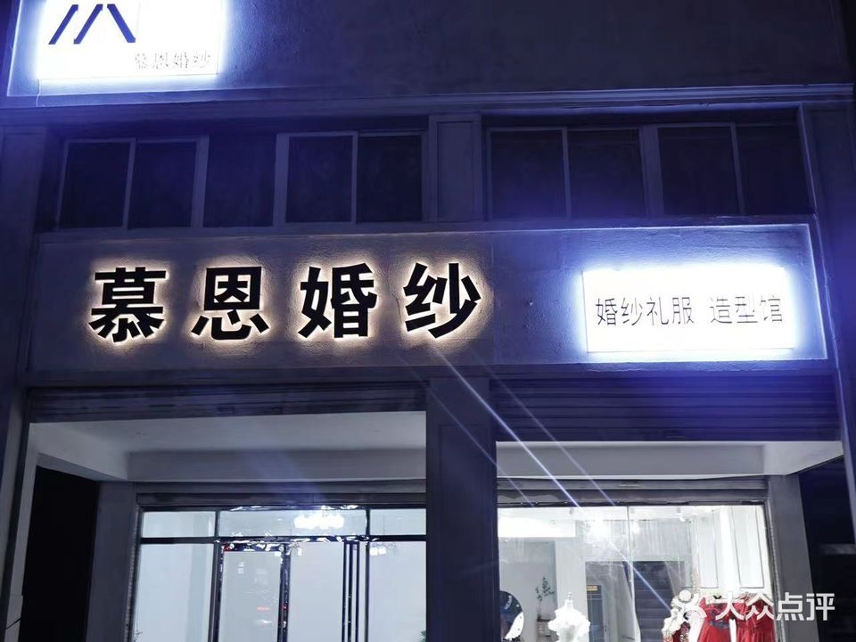 慕恩婚纱号造型馆
