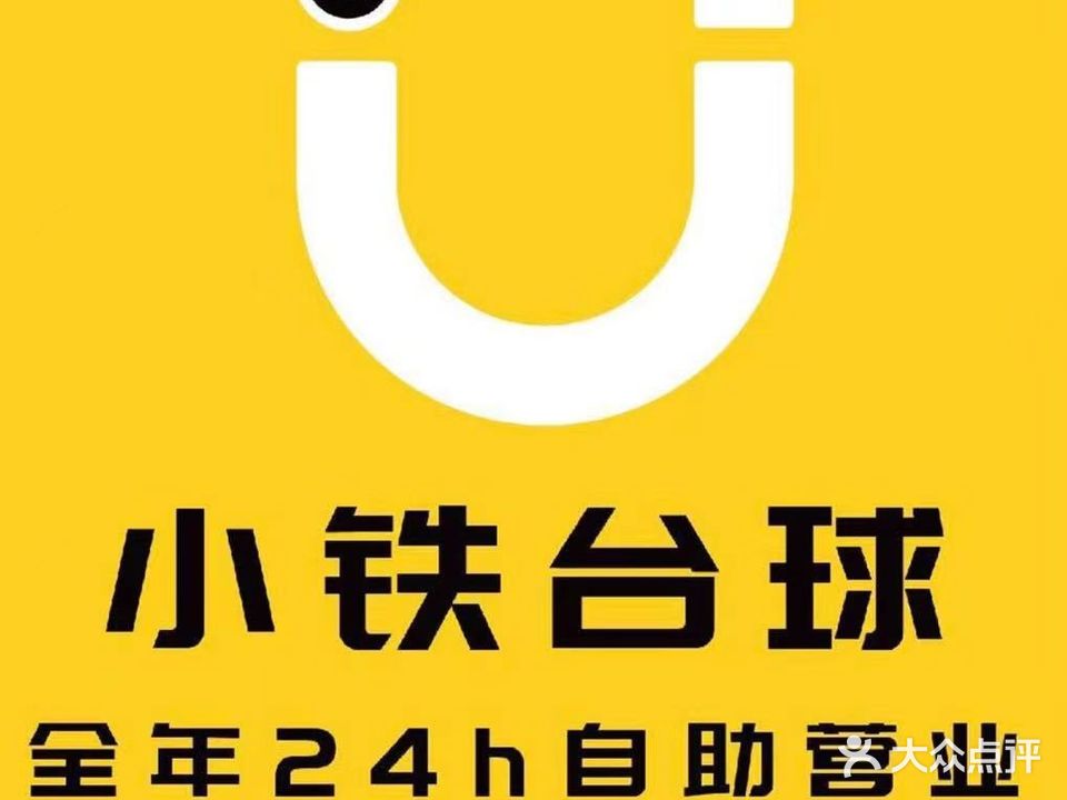 小铁24h无人自助台球(赣州光彩店)