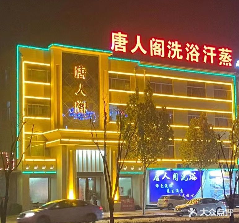 唐人阁洗浴汗蒸(博兴店)