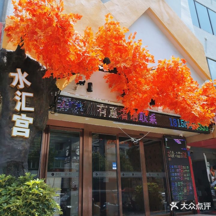 水汇宫