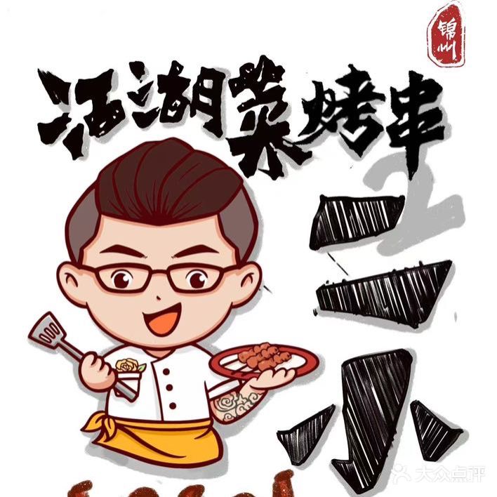 二小江湖菜·烧烤