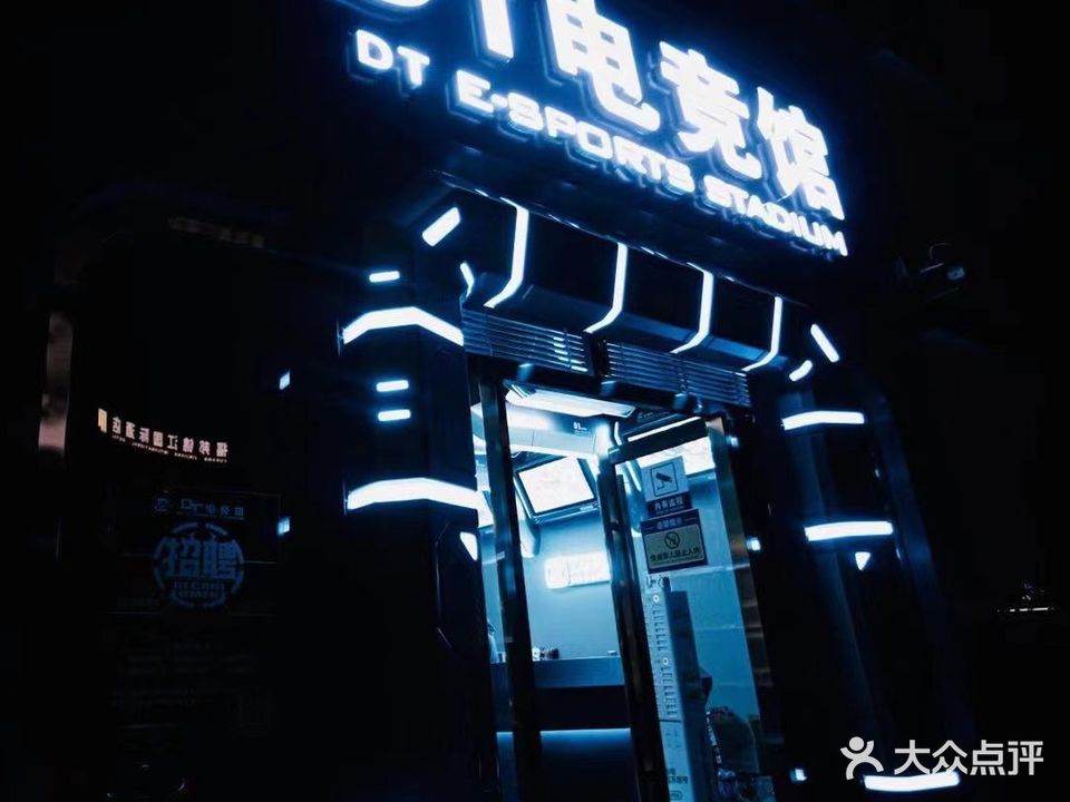 DT电竞馆