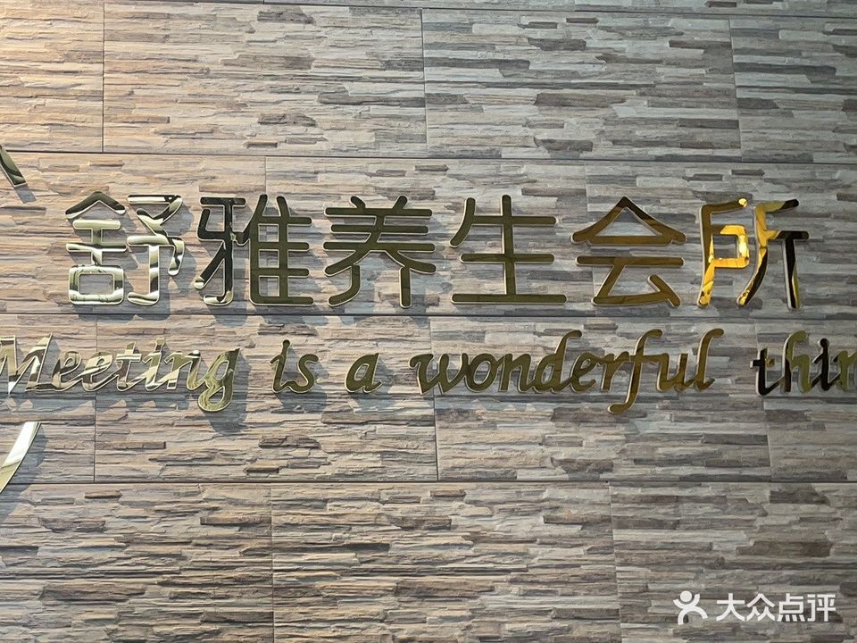 舒雅SPA养生会所