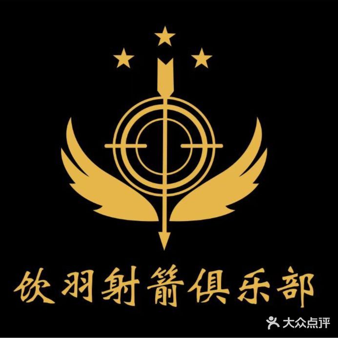 饮羽射箭者俱乐部
