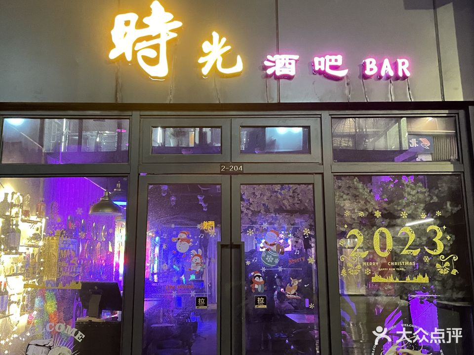 时光酒吧(北京中路店)