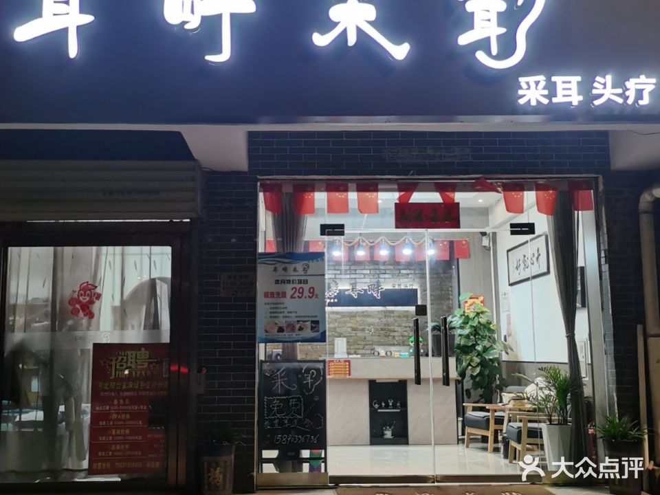 耳畔采耳(东京大道店)