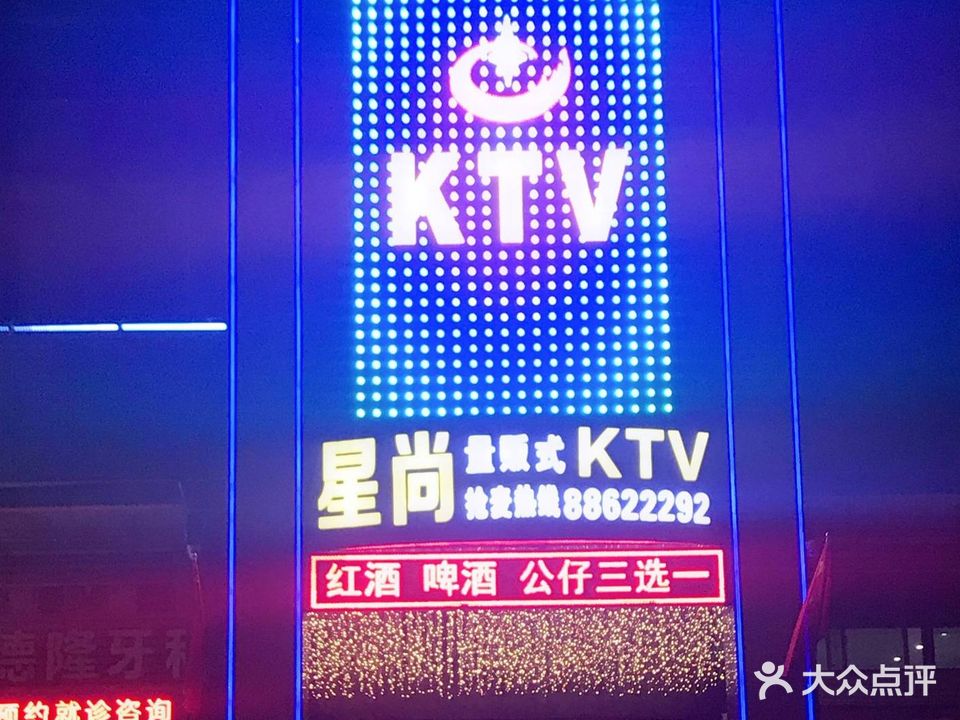 星尚量贩式KTV