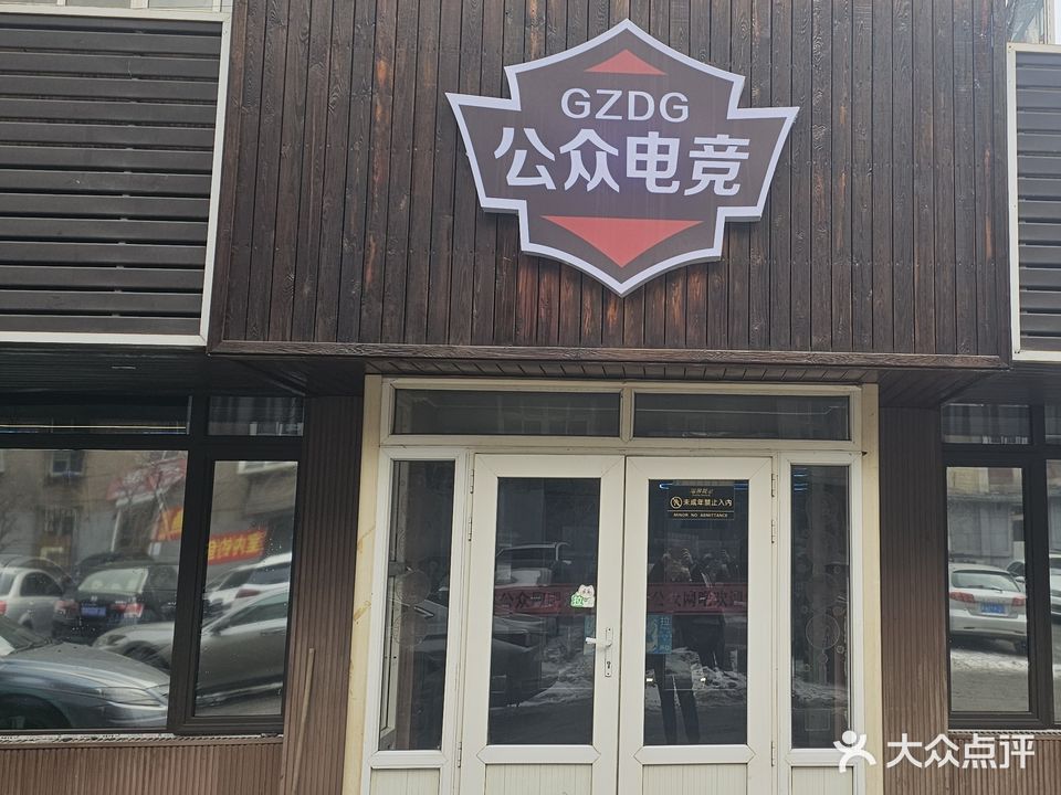 公众网吧(立国街店)