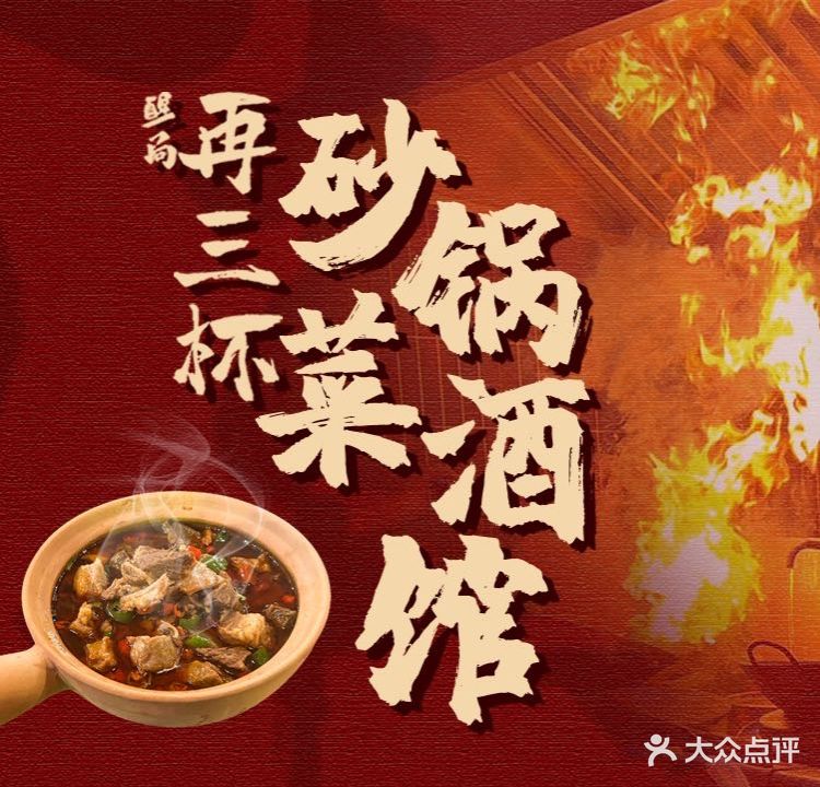 再三杯·云贵川羊肉小酒馆(长宁天山店)