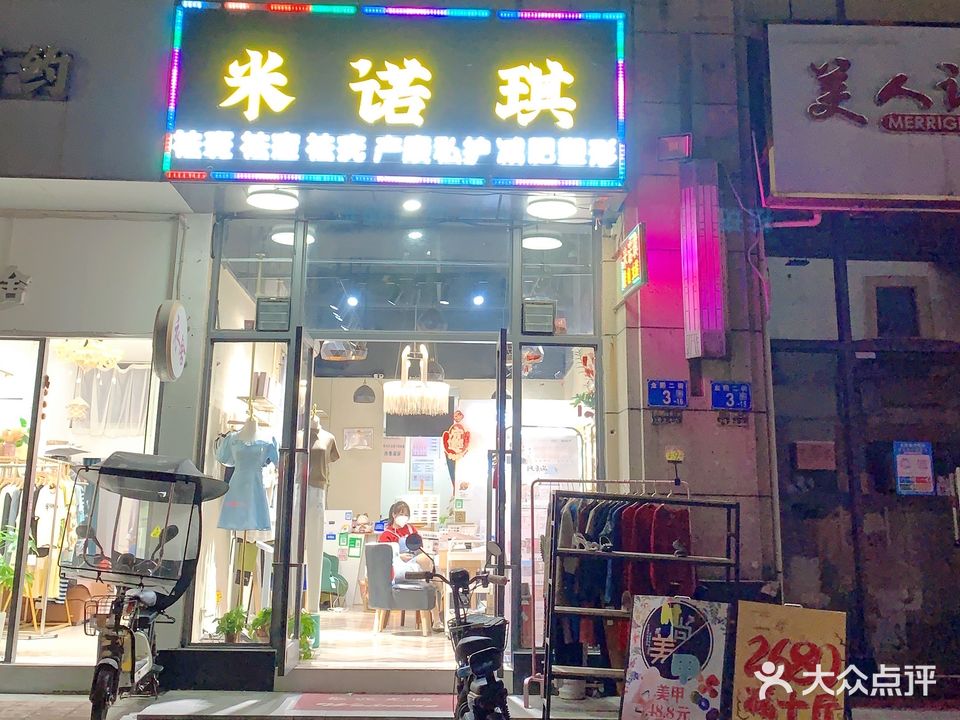 米诺琪服装店