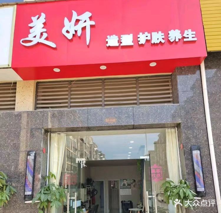 美妍造型养生(百悦城店)