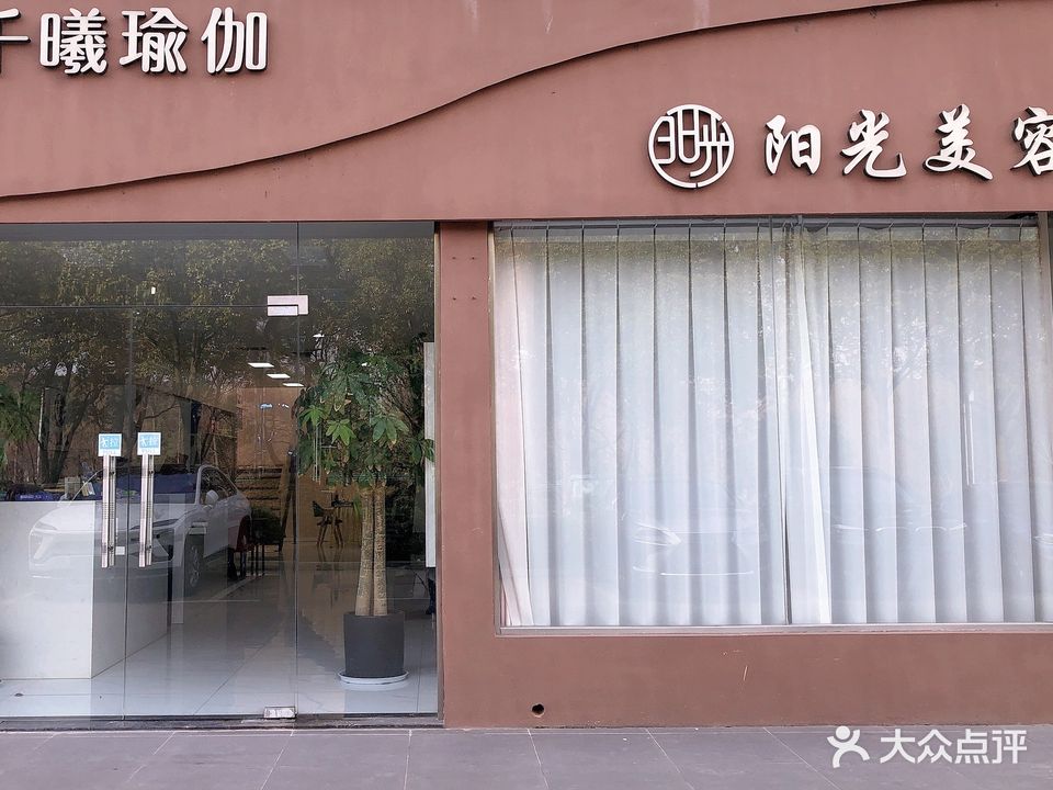 阳光美容(育才南路店)