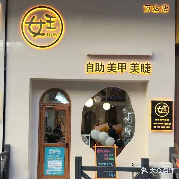 女王美甲(万达店)