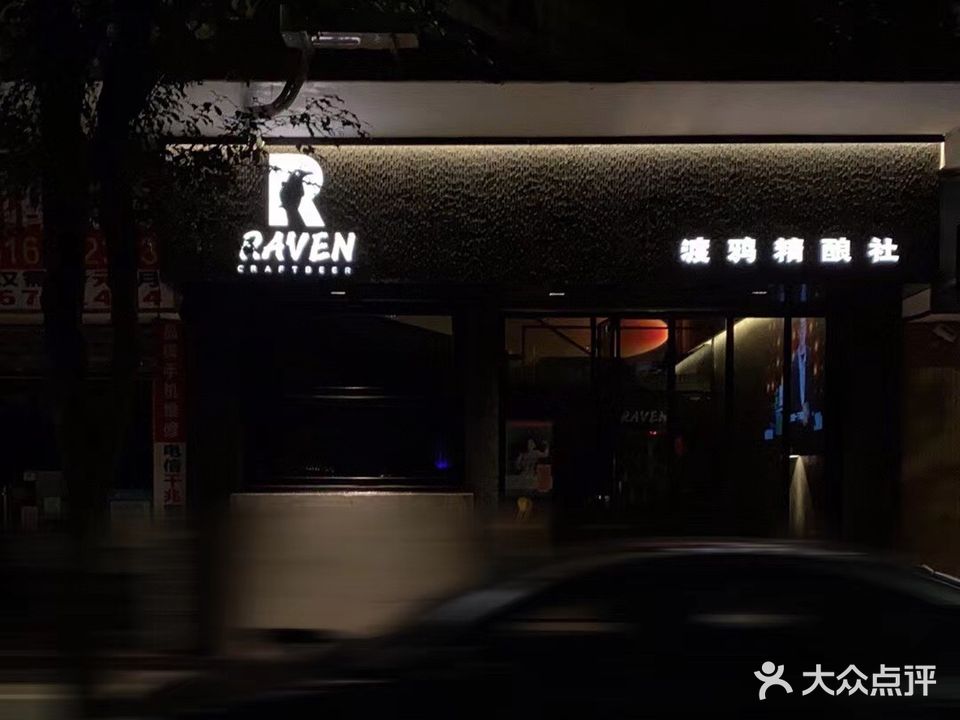 RAVEN渡鸦精酿社